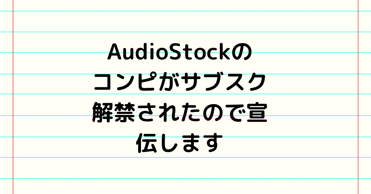 AudioStockのコンピがサブスク解禁されたので宣伝します